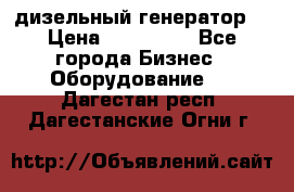 дизельный генератор  › Цена ­ 870 000 - Все города Бизнес » Оборудование   . Дагестан респ.,Дагестанские Огни г.